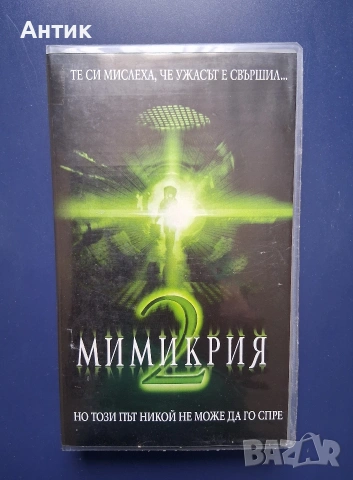 Лот Видеокасети VHS Пришълецът Мимикрия 2 Вътрешният Страх Видове , снимка 2 - Други жанрове - 54660868