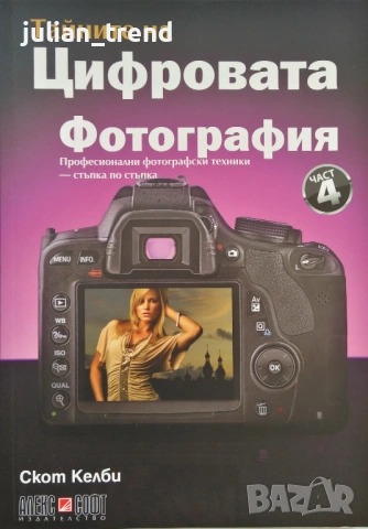 Книги: Тайните на цифровата фотография - Скот Келби в 5 части, снимка 5 - Специализирана литература - 54584341