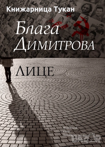 "Лице" Блага Димитрова