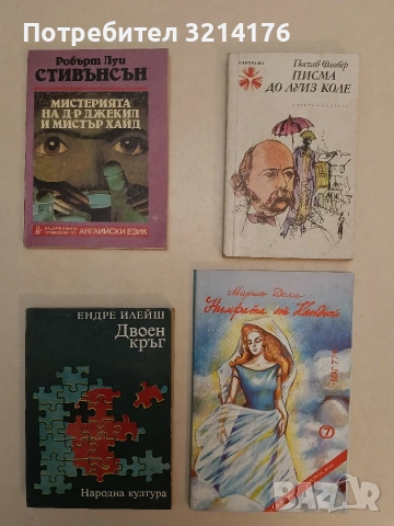Писма до Луиз Коле - Гюстав Флобер (1975)