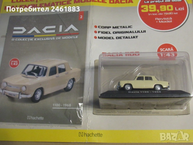 1/43 Hachette метална колекционерска количка Dacia 1100. Нови