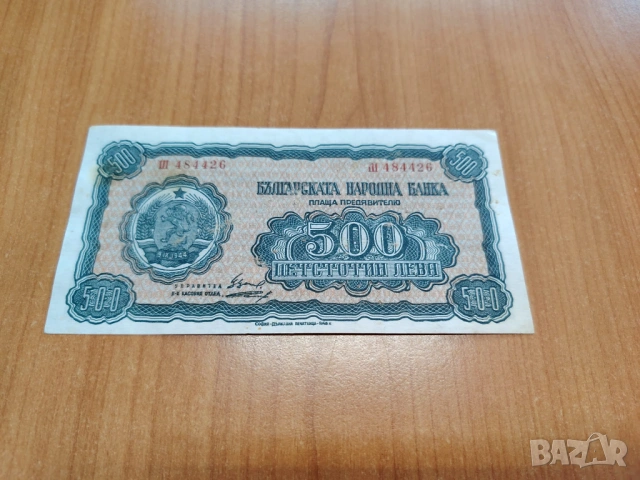 500 лева 1948 година.