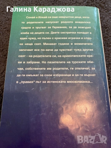 ,,Една туркиня разказва “ Сонай И., снимка 2 - Художествена литература - 54080455
