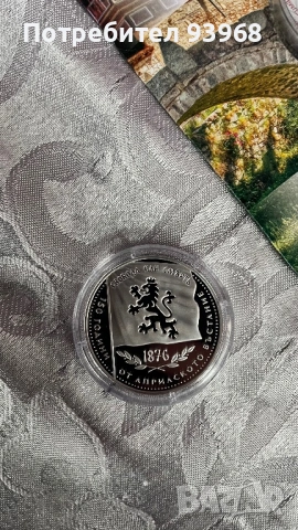 Монета 150 години от Априлското въстание, снимка 5 - Нумизматика и бонистика - 54453392