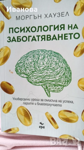 Психология на забогатяването
