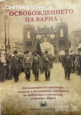 Освобождението на Варна Дипломатически преговори, спомени и биографични портрети на поборници и опъл