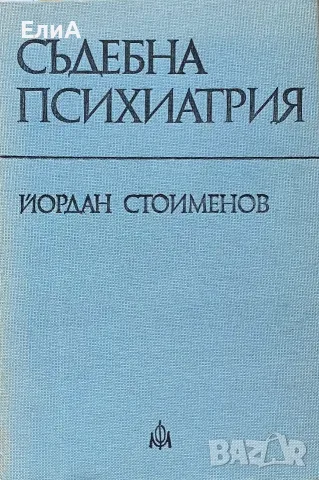 Съдебна Психиатрия - Проф. Йордан Стоименов