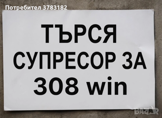 Търся супресор за 308 win 