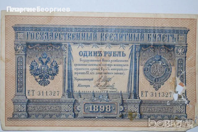 1 рубла Царска Русия 1898