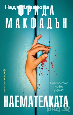 Книга "Наемателката"(2025 г., трилър/съспенс), автор Фрида Макфадън