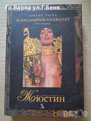 Александрийски квартет част първа Жюстин. Лорънс Дърел 10Е