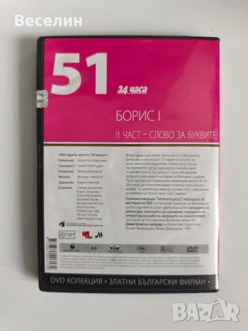 Златни Български Филми - DVD Колекция, снимка 15 - DVD филми - 54514209