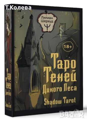 Таро Сенките на дивата гора