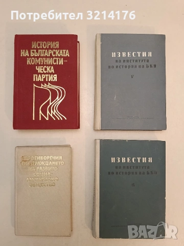 Известия на института по история на БКП. Том 17 – Сборник (1967)