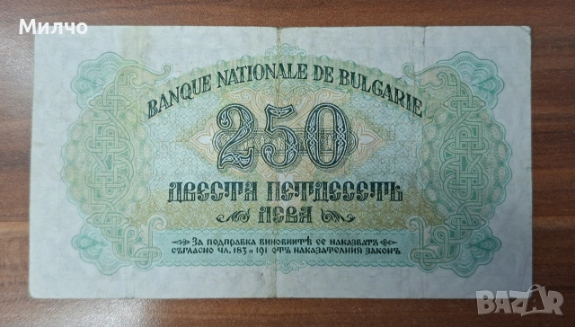 250 лева 1945, снимка 2 - Нумизматика и бонистика - 55088137
