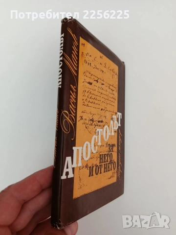 Апостолът, снимка 6 - Художествена литература - 54309795