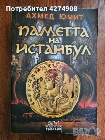 Паметта на Инстанбул - Ахмед Юмит