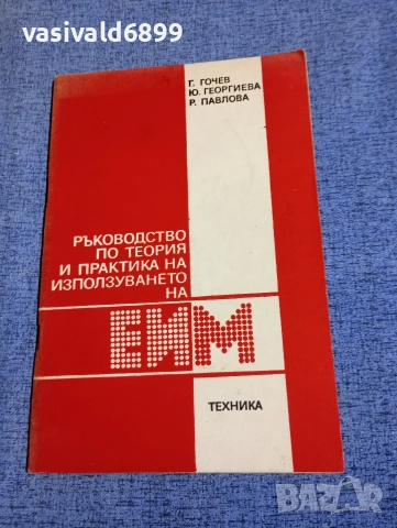 "Ръководство по теория и практика на използването на ЕИМ"