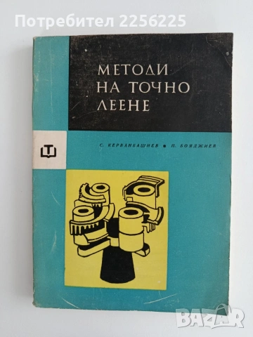 Методи за точно леене