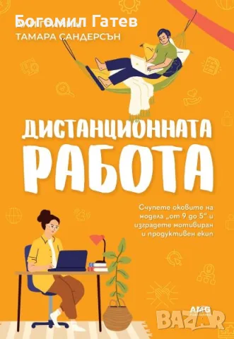 Дистанционната работа