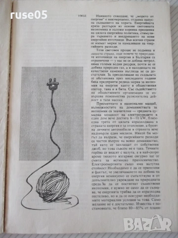 Книга "Как да пестим енергия? - Георги Балкански" - 104 стр., снимка 2 - Други - 54962506
