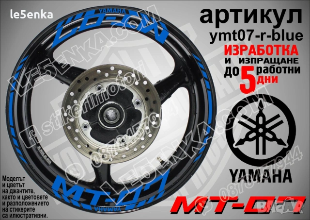 Yamaha MT-07 кантове и надписи за джанти, снимка 3 - Аксесоари и консумативи - 43249272