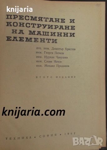 Пресмятане и конструиране на машинни елементи