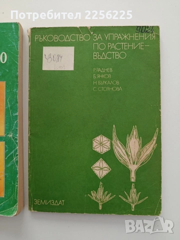 ЛОТ Растениевъдство, снимка 3 - Специализирана литература - 54868720