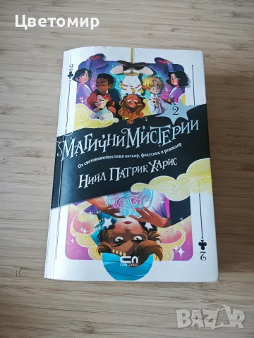Хари Потър / Магични Мистерии 1 и 2, снимка 4 - Художествена литература - 54317112