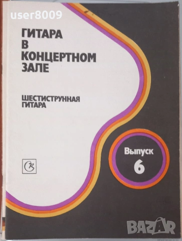 ''Гитара В Концертном Зале - Шестиструнная Гитара'' Выпуск 6 - 1989, снимка 2 - Други - 54243265