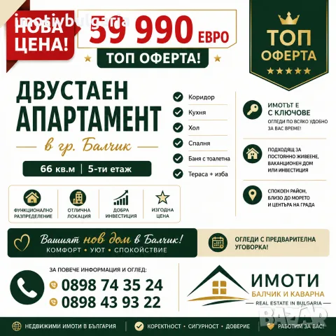 Двустаен апартамент в гр. Балчик 