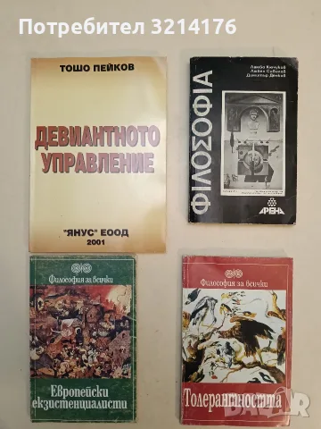 Европейски екзистенциалисти - Сборник (1993)