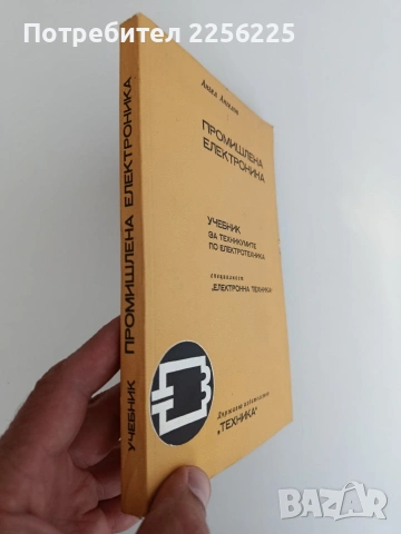Промишлена електроника, снимка 6 - Специализирана литература - 54551149