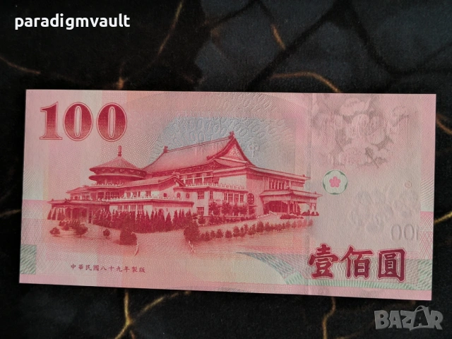 Банкнота - Тайван - 100 юана UNC | 2000г., снимка 2 - Нумизматика и бонистика - 54102388