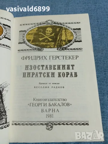 Фридрих Герстекер - Изоставеният пиратски кораб , снимка 4 - Художествена литература - 55390333