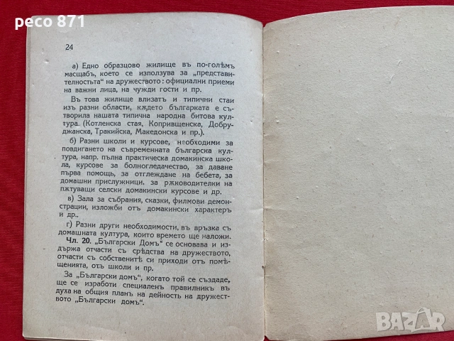 Устав на Дружеството за домашна култура „Български дом"1939, снимка 6 - Други - 55003596