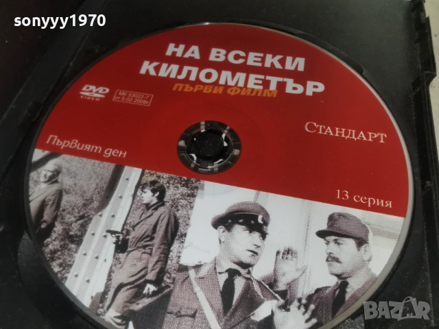 НА ВСЕКИ КИЛОМЕТЪР 13 ДВД 1904261440LCHERY1, снимка 10 - DVD филми - 54244274