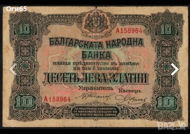 Рядка банкнота от България 10 Лева 1916 година. 