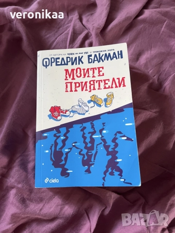 Моите приятели - Фредрик Бакман