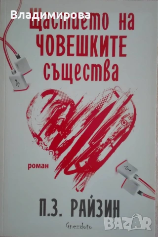 "Щастието на човешките същества" - П.З. Райзин