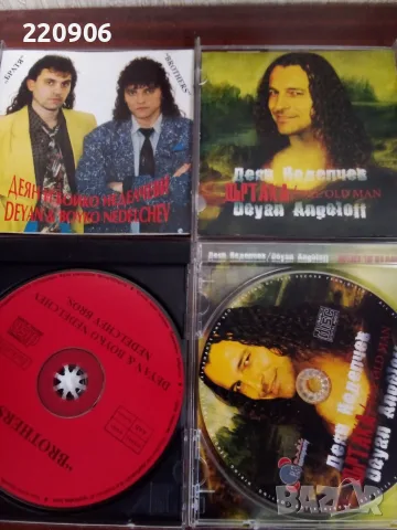 CD's Деян и Бойко Неделчеви оригинални издания