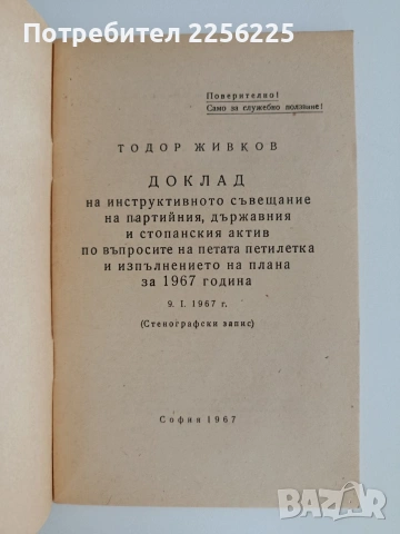 Тодор Живков, снимка 4 - Художествена литература - 54881722