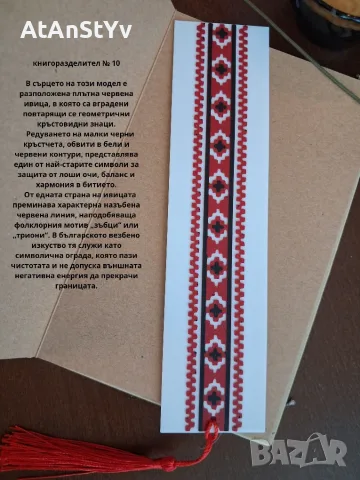 3D Принтирани Книгоразделители с Български Шевици и Символика (12 Модела), снимка 11 - Други - 55422138