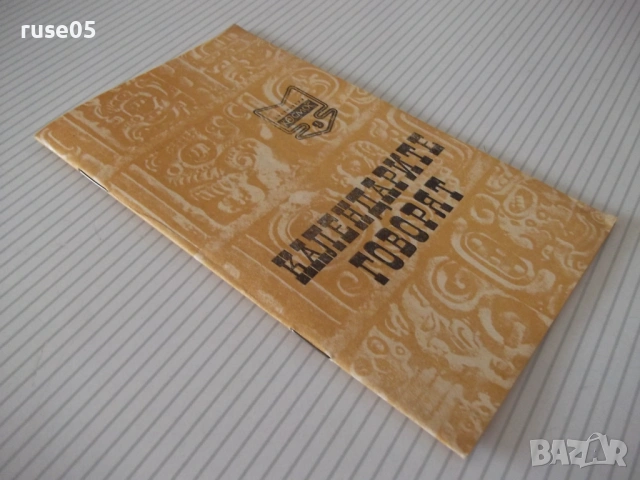 Книга "Календарите говорят - Магдалена Исаева" - 30 стр. - 1, снимка 8 - Специализирана литература - 54754643