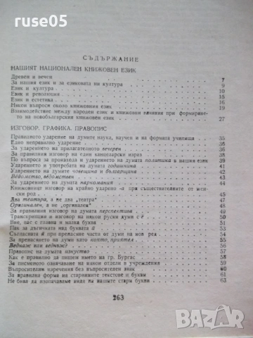 Книга "Езикови тревоги - Любомир Андрейчин" - 268 стр., снимка 7 - Специализирана литература - 54491052
