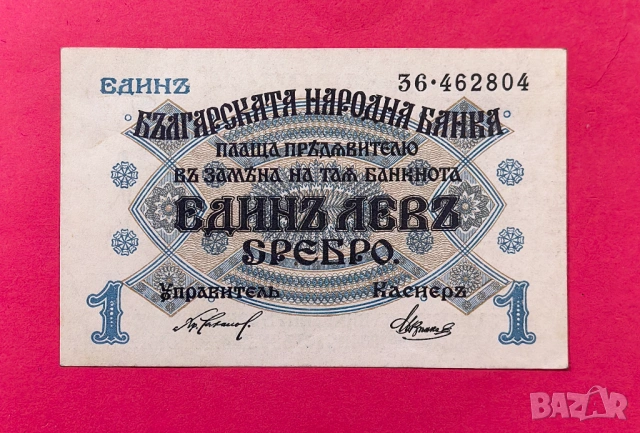 1 лев 1916 година България 