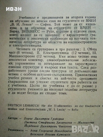 DEUTSCH LEHRBUCH - B.Dimitrov,Z.Hessptscheva,D.Tschakalova - 1972г., снимка 3 - Чуждоезиково обучение, речници - 54397066