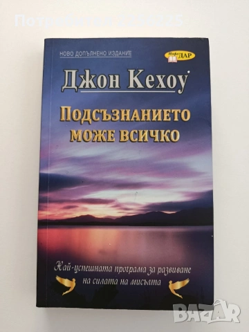 Подсъзнанието може всичко