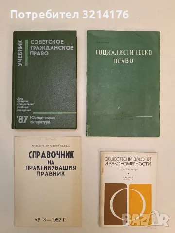 Справочник на практикуващия правник. Бр. 3 / 1982 – Колектив