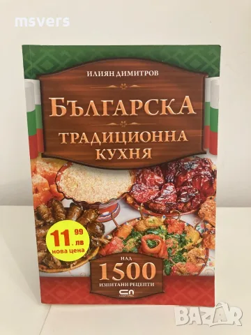 Книга:  Българска традиционна кухня, Автор: Илиян Димитров 